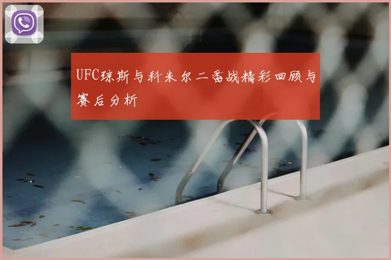 UFC琼斯与科米尔二番战精彩回顾与赛后分析