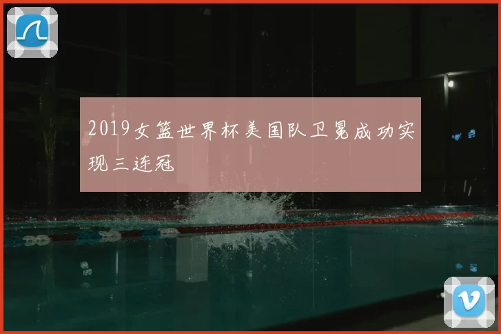 2019女篮世界杯美国队卫冕成功实现三连冠