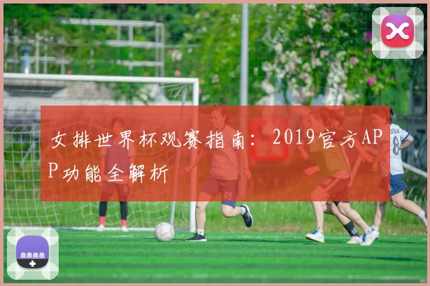 女排世界杯观赛指南：2019官方APP功能全解析