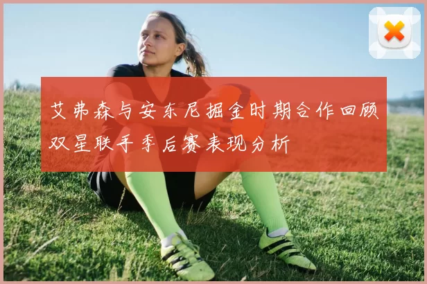 艾弗森与安东尼掘金时期合作回顾双星联手季后赛表现分析