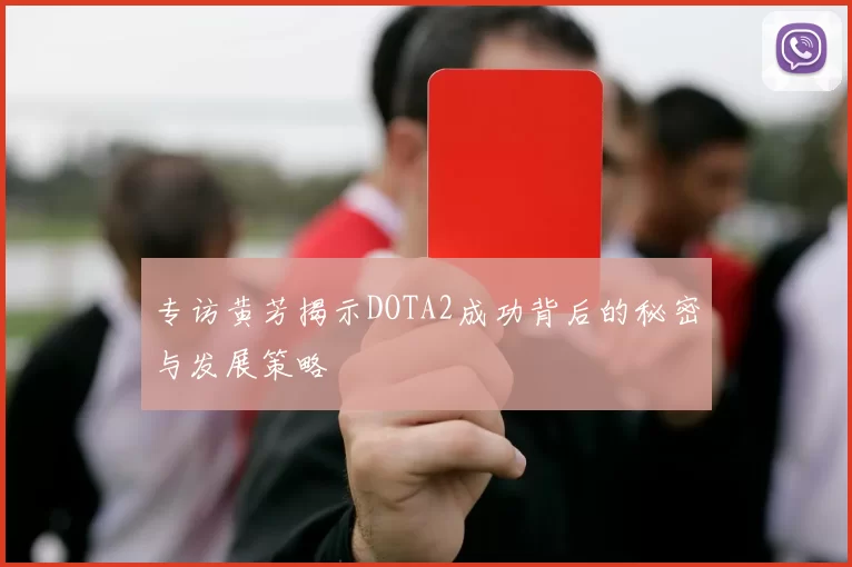 专访黄芳揭示DOTA2成功背后的秘密与发展策略