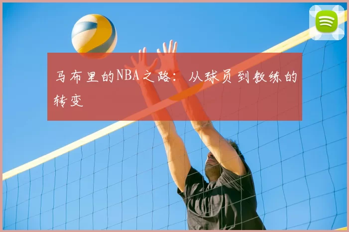 马布里的NBA之路：从球员到教练的转变