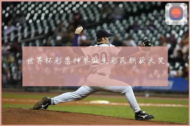 世界杯彩票神单诞生彩民斩获大奖