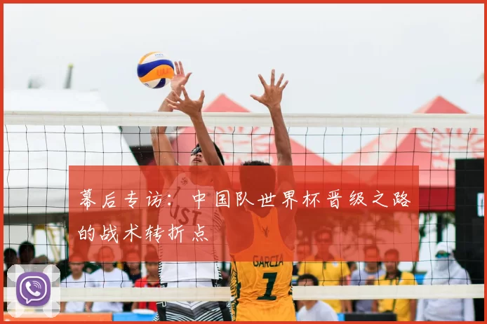 幕后专访：中国队世界杯晋级之路的战术转折点