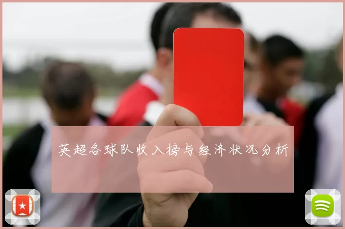 英超各球队收入榜与经济状况分析