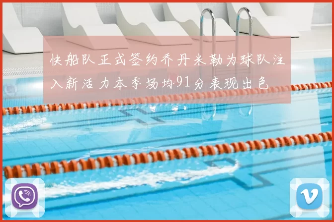 快船队正式签约乔丹米勒为球队注入新活力本季场均91分表现出色