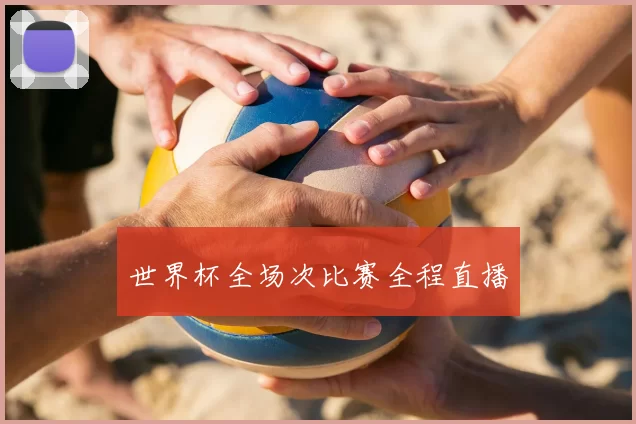 世界杯全场次比赛全程直播