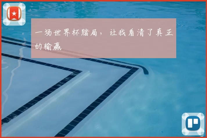 一场世界杯赌局,让我看清了真正的输赢