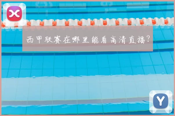 西甲联赛在哪里能看高清直播？