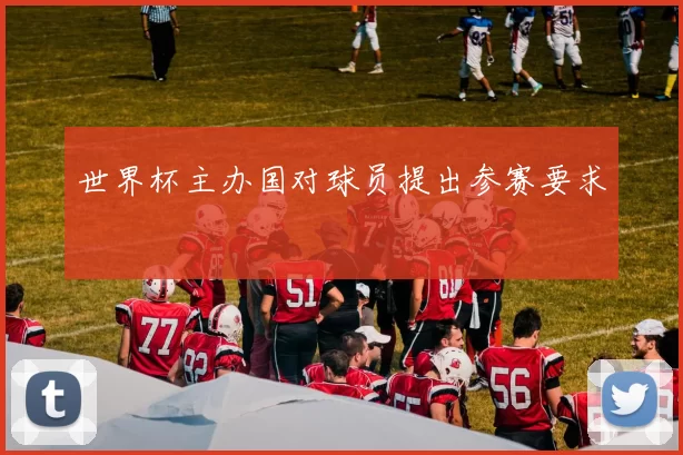 世界杯主办国对球员提出参赛要求