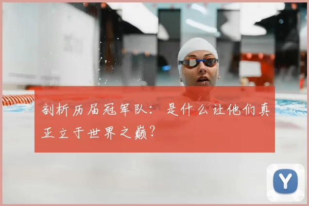 剖析历届冠军队:是什么让他们真正立于世界之巅?