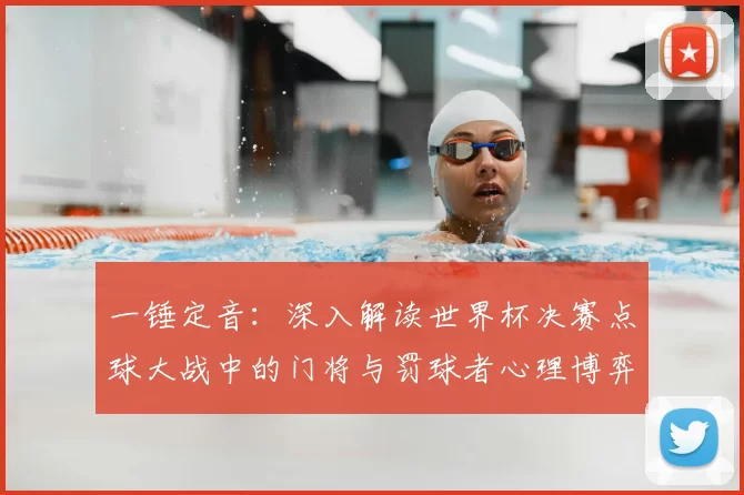 一锤定音：深入解读世界杯决赛点球大战中的门将与罚球者心理博弈