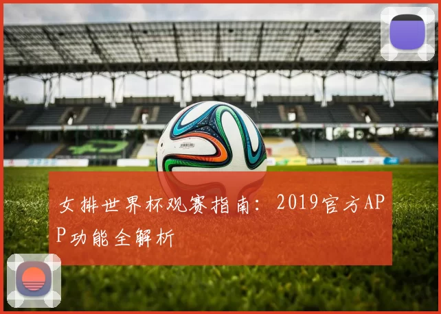 女排世界杯观赛指南：2019官方APP功能全解析