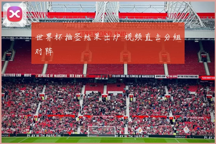 世界杯抽签结果出炉 视频直击分组对阵