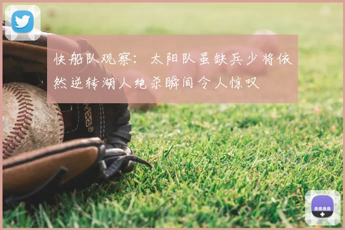 快船队观察：太阳队虽缺兵少将依然逆转湖人绝杀瞬间令人惊叹
