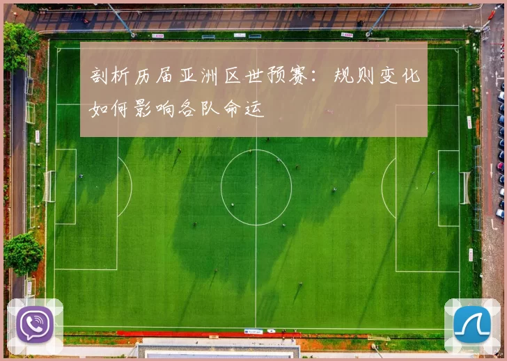 剖析历届亚洲区世预赛:规则变化如何影响各队命运
