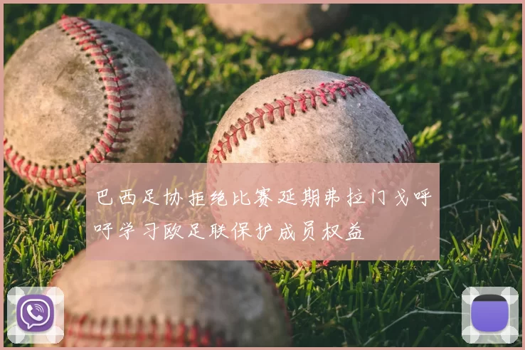 巴西足协拒绝比赛延期弗拉门戈呼吁学习欧足联保护成员权益