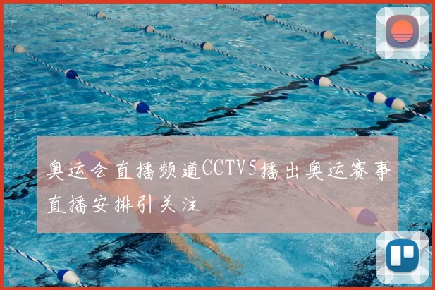 奥运会直播频道CCTV5播出奥运赛事直播安排引关注
