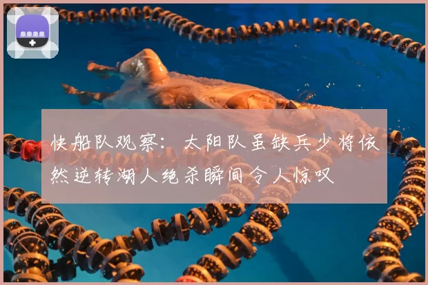 快船队观察：太阳队虽缺兵少将依然逆转湖人绝杀瞬间令人惊叹