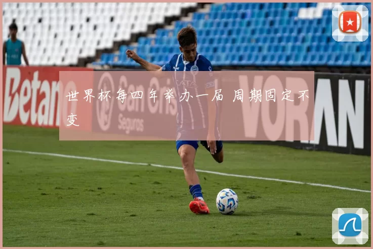 世界杯每四年举办一届 周期固定不变