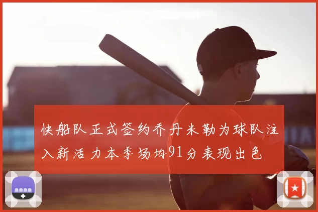 快船队正式签约乔丹米勒为球队注入新活力本季场均91分表现出色