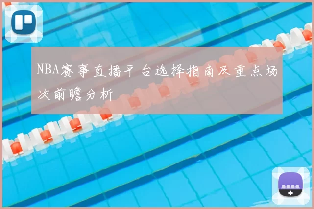 NBA赛事直播平台选择指南及重点场次前瞻分析