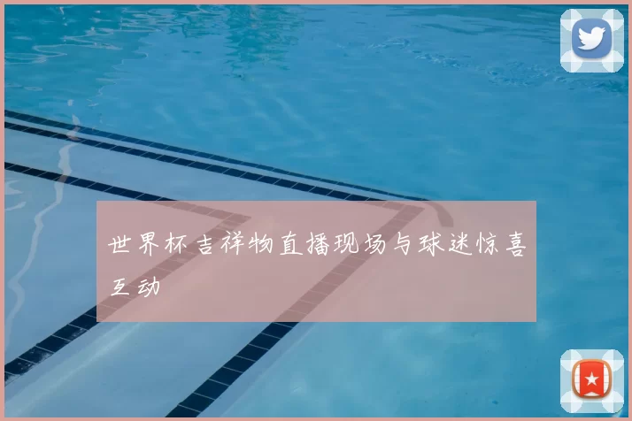 世界杯吉祥物直播现场与球迷惊喜互动