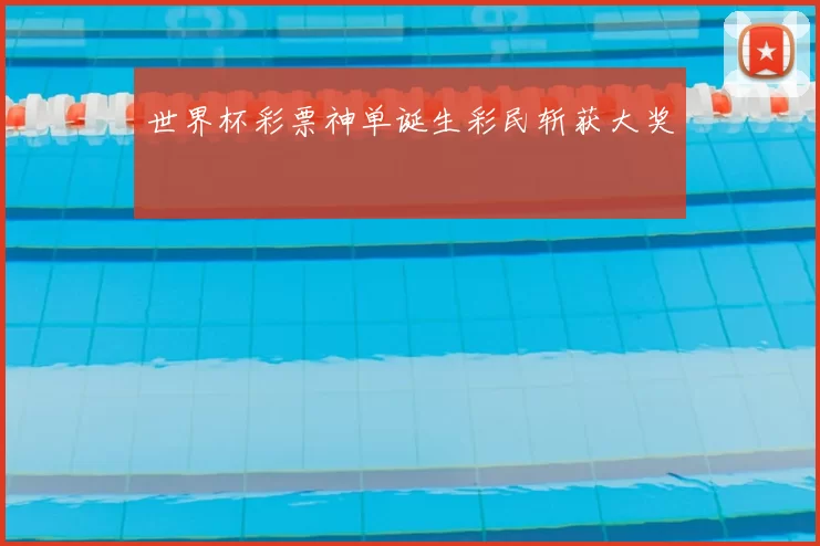 世界杯彩票神单诞生彩民斩获大奖