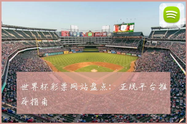 世界杯彩票网站盘点：正规平台推荐指南
