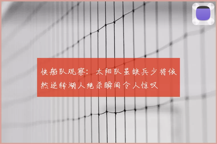 快船队观察:太阳队虽缺兵少将依然逆转湖人绝杀瞬间令人惊叹