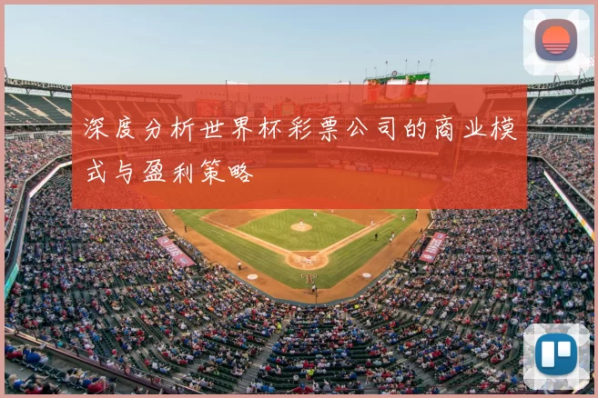 深度分析世界杯彩票公司的商业模式与盈利策略