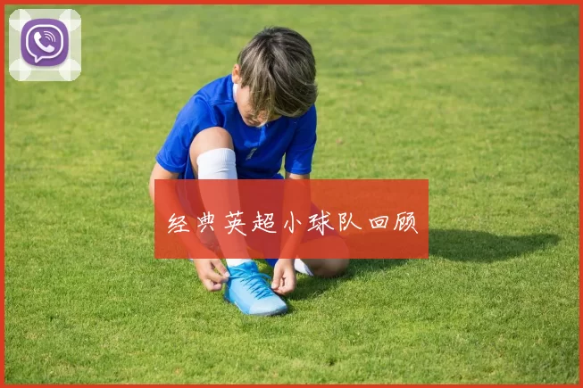 经典英超小球队回顾