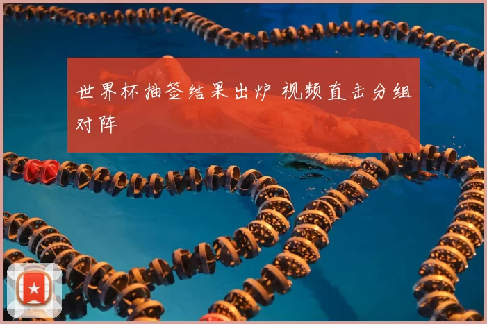 世界杯抽签结果出炉 视频直击分组对阵