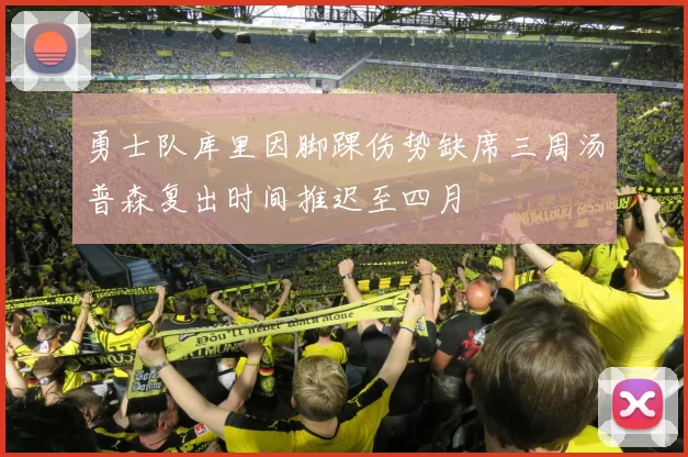 勇士队库里因脚踝伤势缺席三周汤普森复出时间推迟至四月