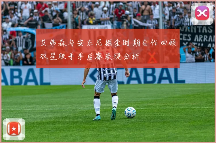 艾弗森与安东尼掘金时期合作回顾双星联手季后赛表现分析