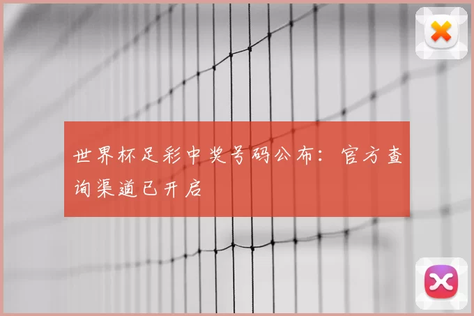 世界杯足彩中奖号码公布：官方查询渠道已开启