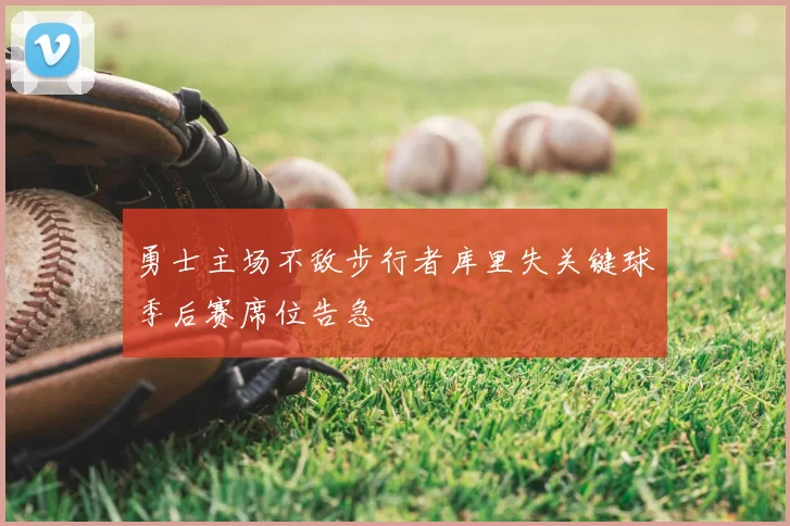 勇士主场不敌步行者库里失关键球季后赛席位告急