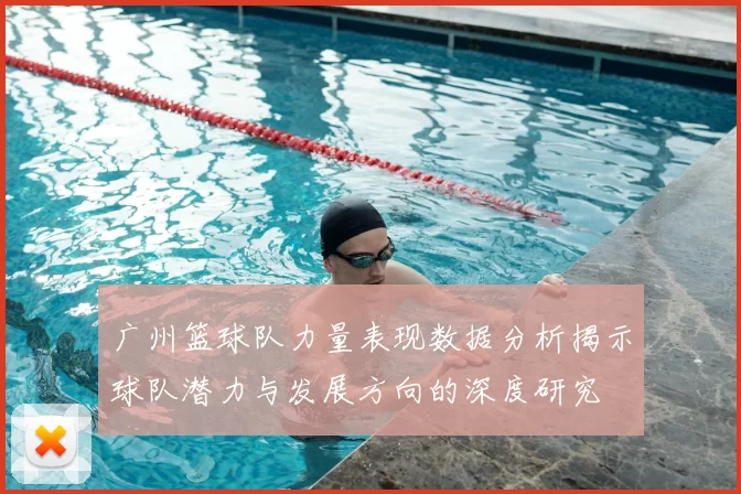 广州篮球队力量表现数据分析揭示球队潜力与发展方向的深度研究