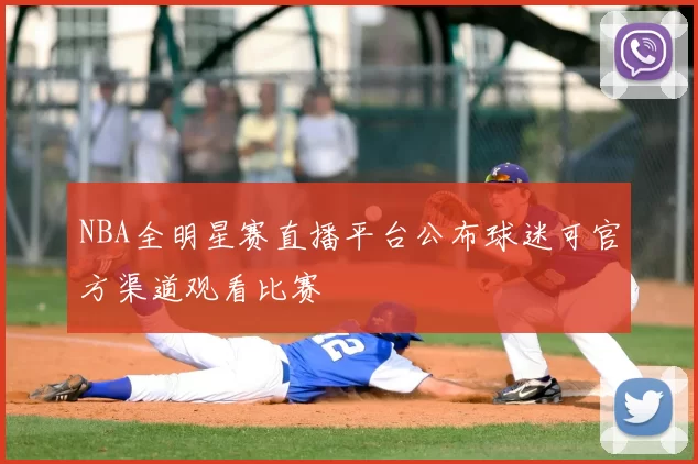 NBA全明星赛直播平台公布球迷可官方渠道观看比赛