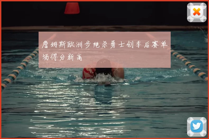 詹姆斯欧洲步绝杀勇士创季后赛单场得分新高