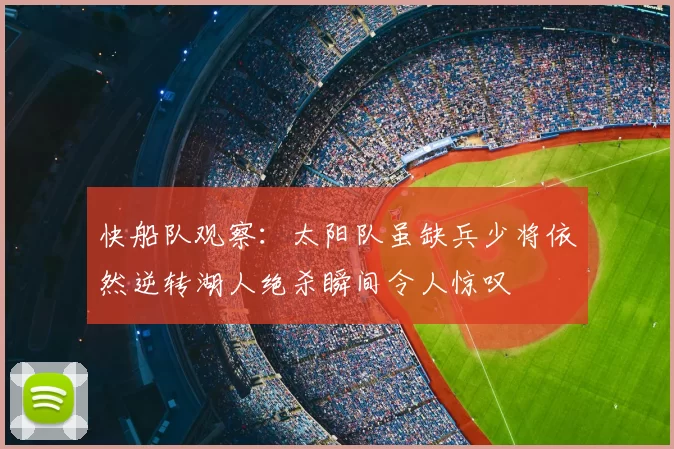 快船队观察：太阳队虽缺兵少将依然逆转湖人绝杀瞬间令人惊叹