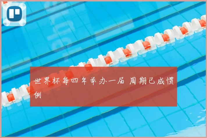 世界杯每四年举办一届 周期已成惯例
