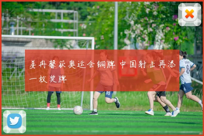 姜冉馨获奥运会铜牌 中国射击再添一枚奖牌