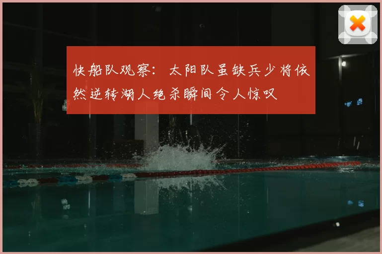快船队观察：太阳队虽缺兵少将依然逆转湖人绝杀瞬间令人惊叹