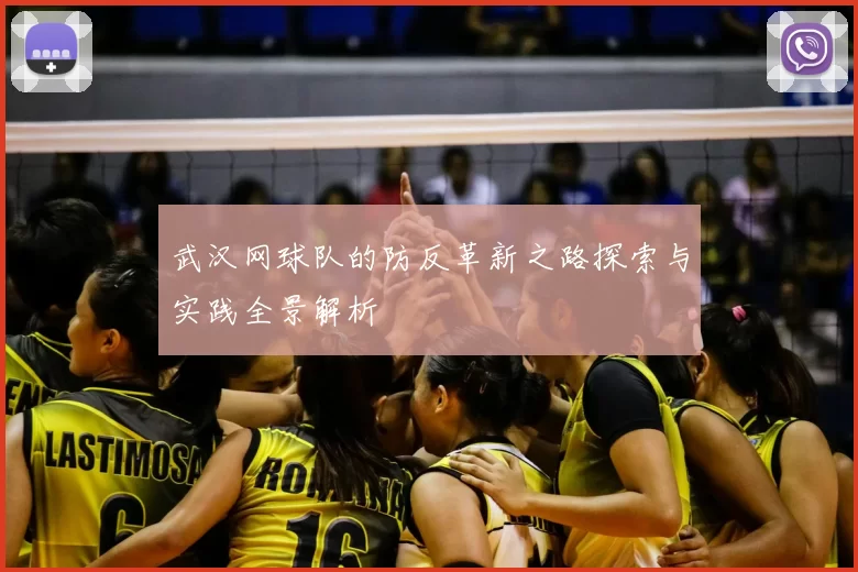 武汉网球队的防反革新之路探索与实践全景解析