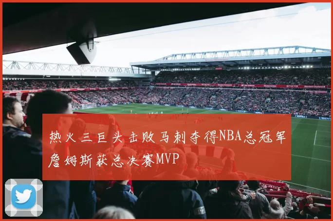 热火三巨头击败马刺夺得NBA总冠军詹姆斯获总决赛MVP