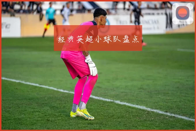经典英超小球队盘点