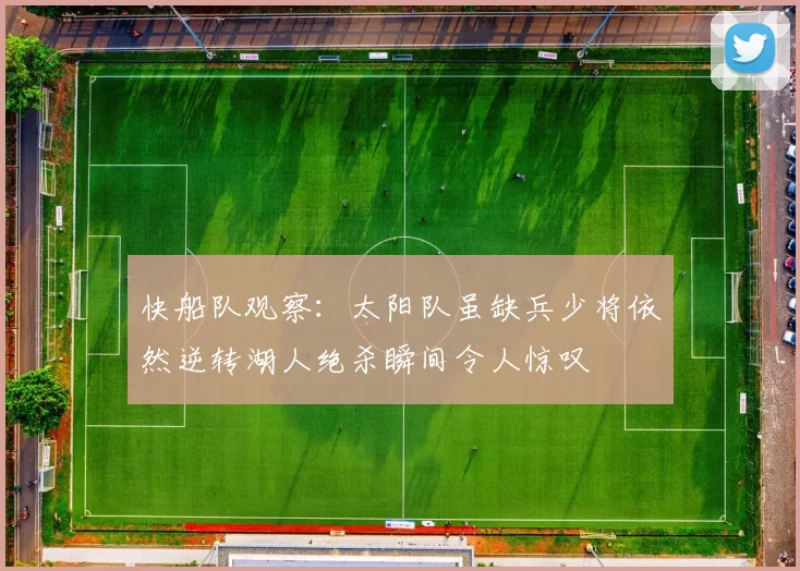 快船队观察：太阳队虽缺兵少将依然逆转湖人绝杀瞬间令人惊叹