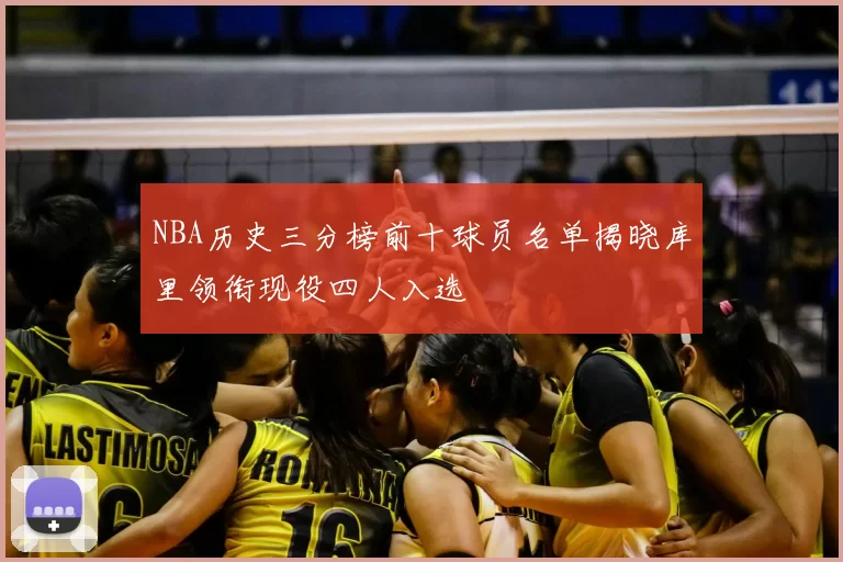 NBA历史三分榜前十球员名单揭晓库里领衔现役四人入选