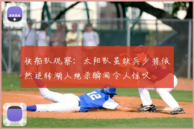 快船队观察：太阳队虽缺兵少将依然逆转湖人绝杀瞬间令人惊叹